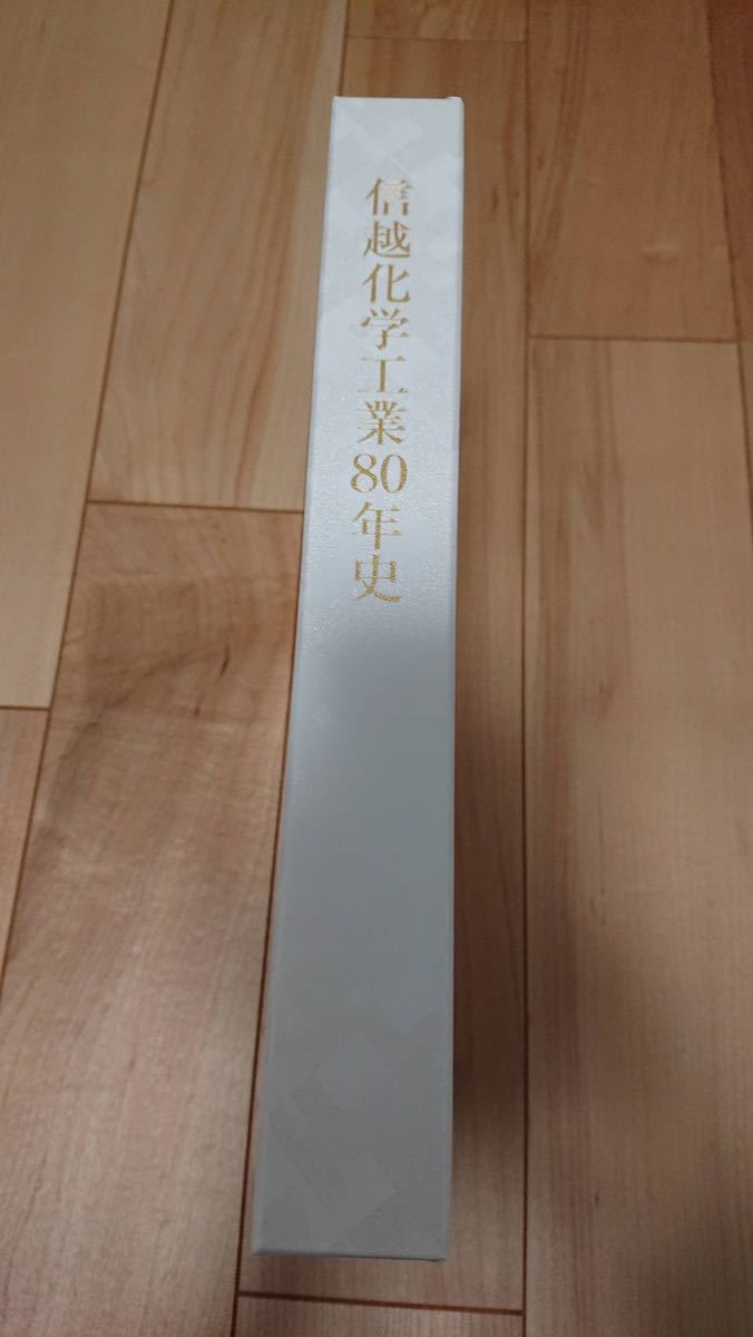 送料無料》信越化学工業80年史(半導体・社史・会社史・年史)