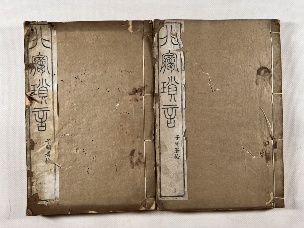 人気SALE 北夢瑣言二十卷2冊揃 光緒5年仁邑公局刊 木版摺刷良 和本唐本漢籍古書中国(和書)｜売買されたオークション情報、yahooの商品情報をアーカイブ公開 - オークファン 和書
