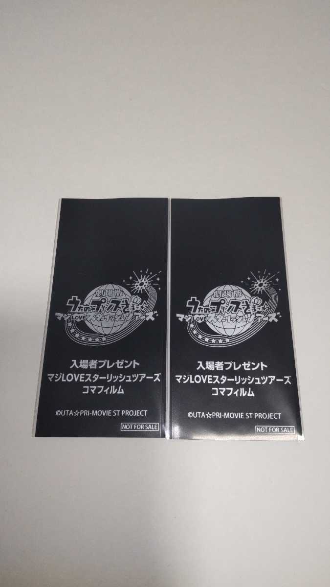 うたプリ スタツア コマフィルム 特典 コマフィルム うたプリ スタツア 特典 入場者特典 劇場版 音也
