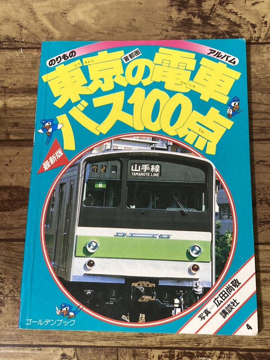 昭和レトロ のりものアルバム4 東京 …