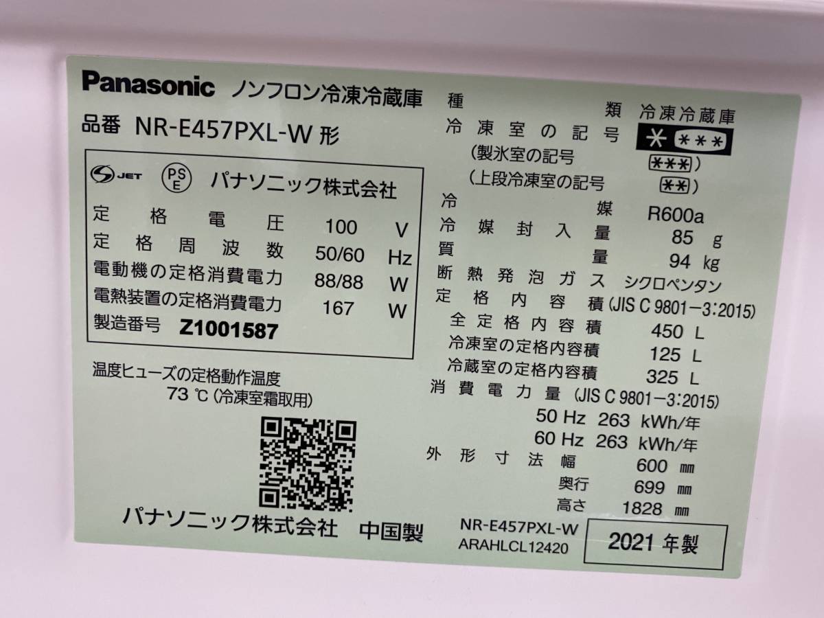 ME191【Panasonic】パナソニック NR-E457PXL-W 冷凍冷蔵庫 2021年製