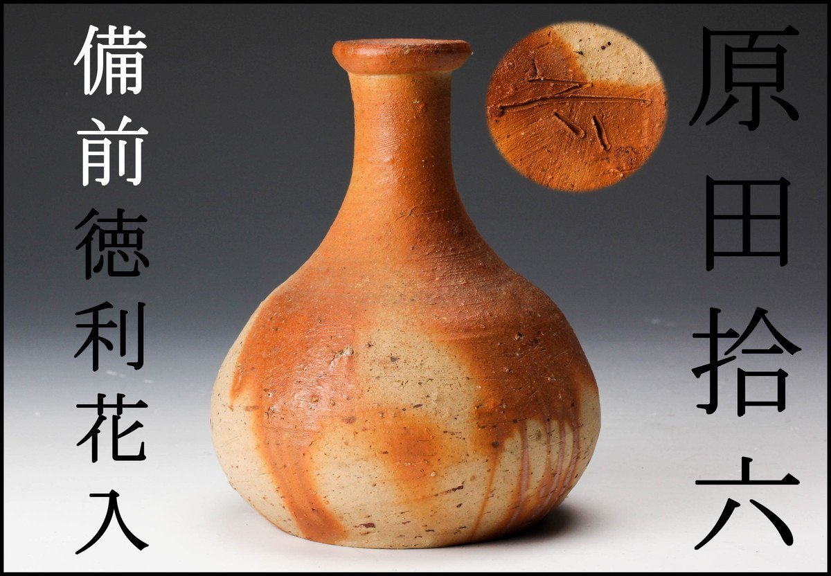 赤字超特価，格安 原田拾六 備前徳利花入 本物保証(酒器)｜売買されたオークション情報、yahooの商品情報をアーカイブ公開 - オークファン 備前