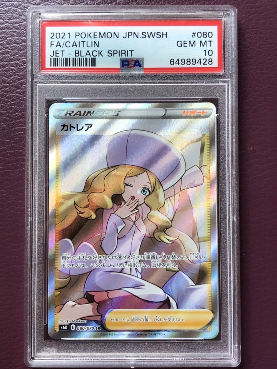 PSA GEM MINT10 カトレア SR 080/070 鑑定品 「漆黒のガイスト」