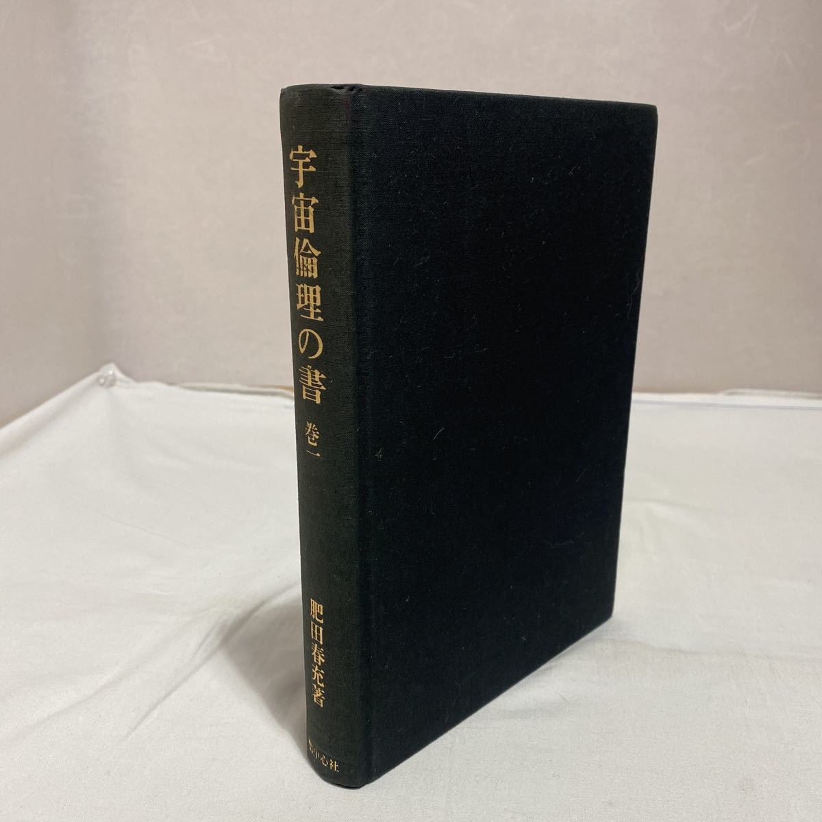 人気定番，お得 宇宙倫理の書 巻一 古本 難あり 外箱無し 肥田春充 聖中心社 壮神社(哲学、思想)｜売買されたオークション情報、yahooの商品情報をアーカイブ公開 - オークファン 哲学、思想