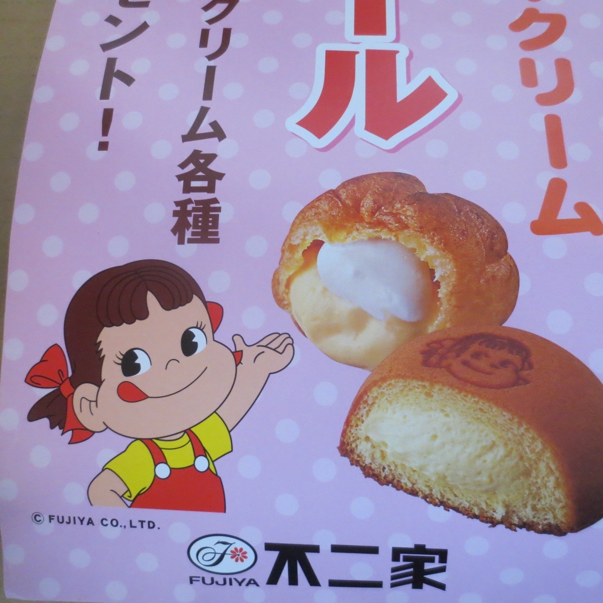 不二家 ペコちゃん ホッペ・シュークリーム 店頭用ポスター 2種類(ペコ