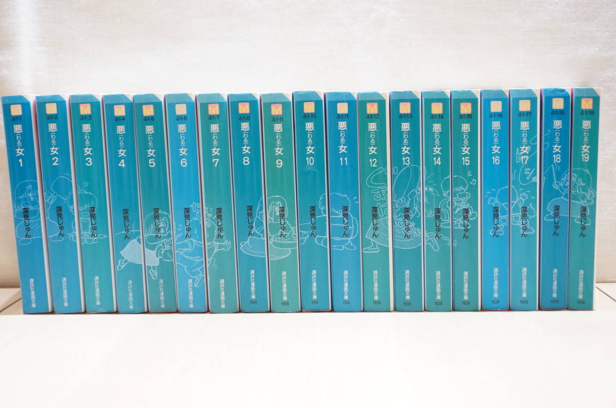 非常に良い】悪女（わる）全19巻完結セット（講談社漫画文庫）深見