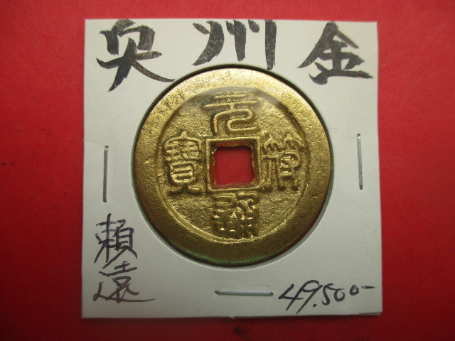 大幅値下げ!奥州藤原氏の金貨 量目約12.9g 藤原頼遠 国宝中尊寺金色堂・岩手県平泉