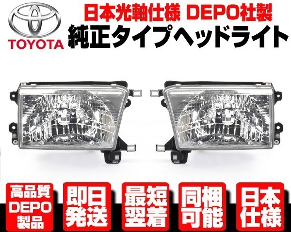 □DEPO製 ヘッドライト ヘッドランプ 左右 後期 純正TYPE （前後期取付 