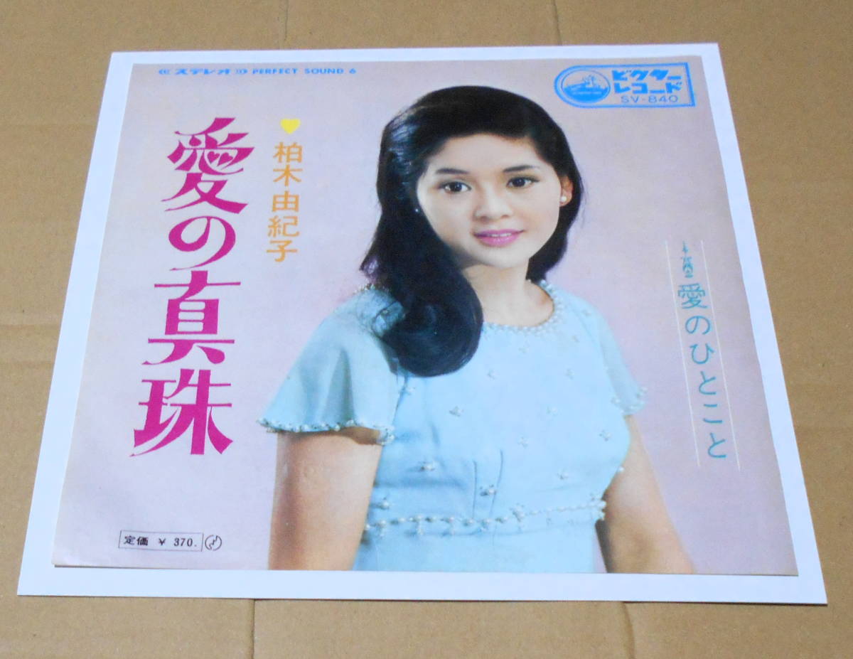 豊富な，大人気 EP 柏木由紀子 / 愛の真珠(ジャパニーズポップス)｜売買されたオークション情報、yahooの商品情報をアーカイブ公開 - オークファン その他