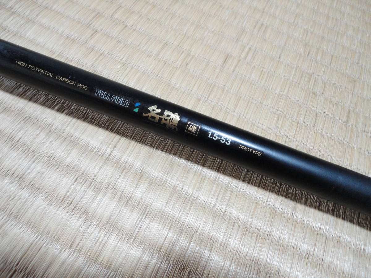 磯竿 フルフィールド名礁磯1.5−53 美品DAIKOダイコー 最 PROTYPE