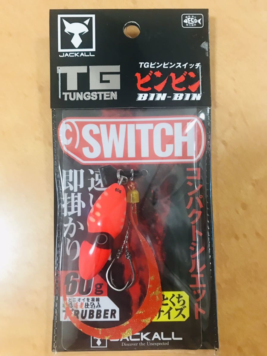 フィッシング ジャッカル ビンビンスイッチTG 60g 45g 35g 8個セット