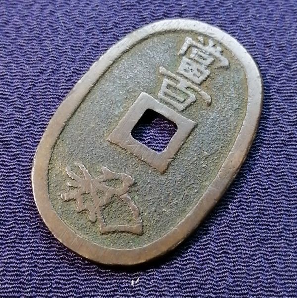 天保通宝 穴銭 曳尾 山口曳尾 古銭 山口 美品 天保通 萩藩密鋳銭