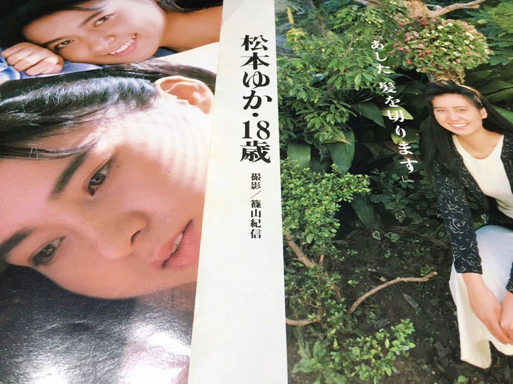 松本ゆか 18歳 × 篠山紀信 切り抜き 激写 モデル グラビア P11ページ(タレント)|売買されたオークション情報、yahooの商品情報を ...