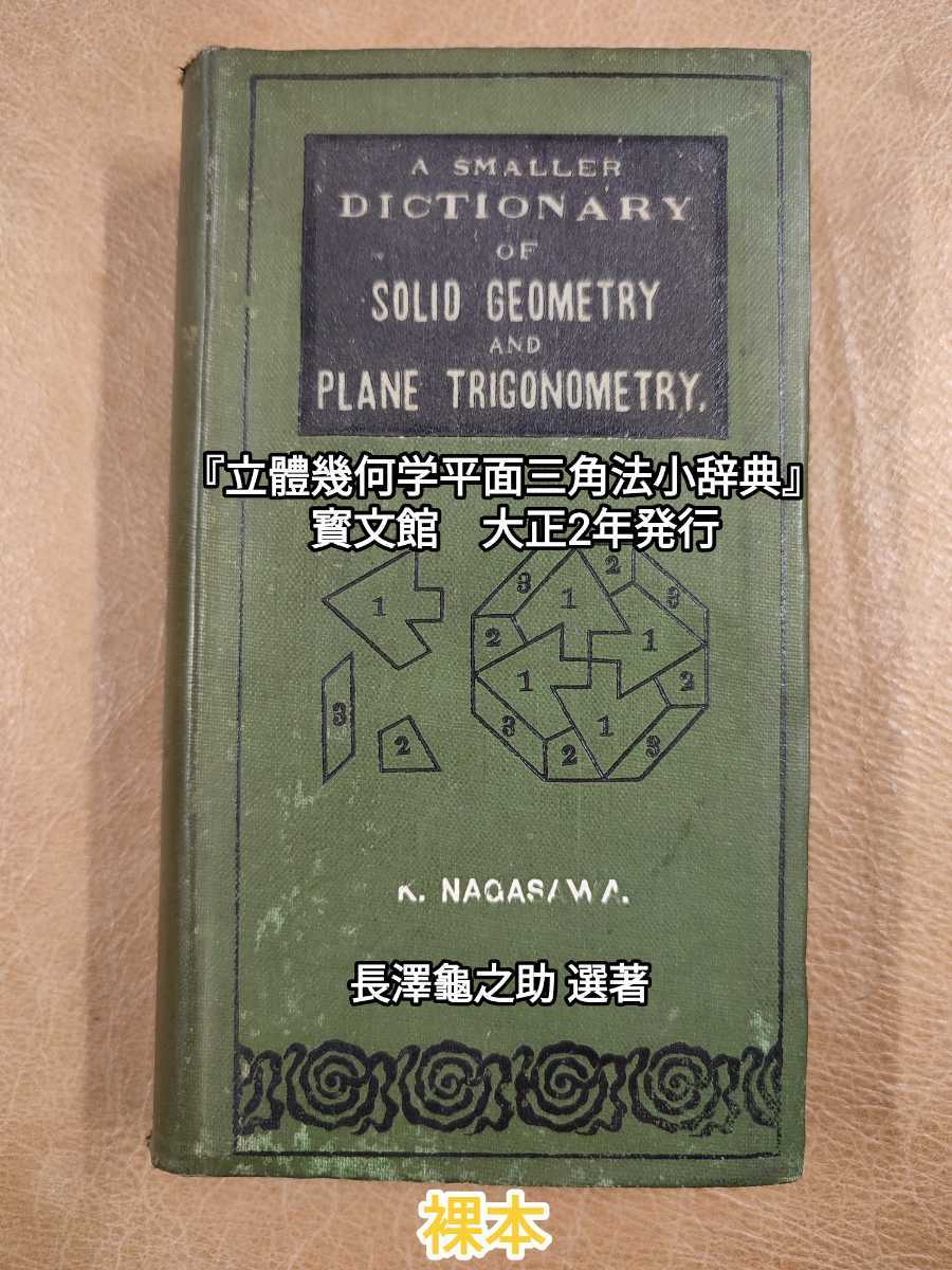 平面幾何学、数学、（古本）大正3年