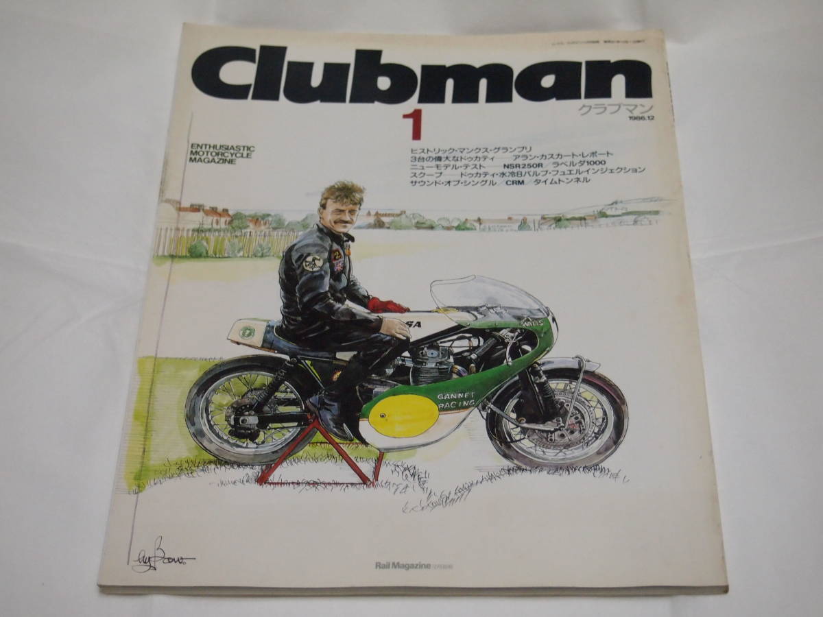 クラブマン 1986.12 創刊号 ドゥカティNCRパンタレーサー/NSR250R