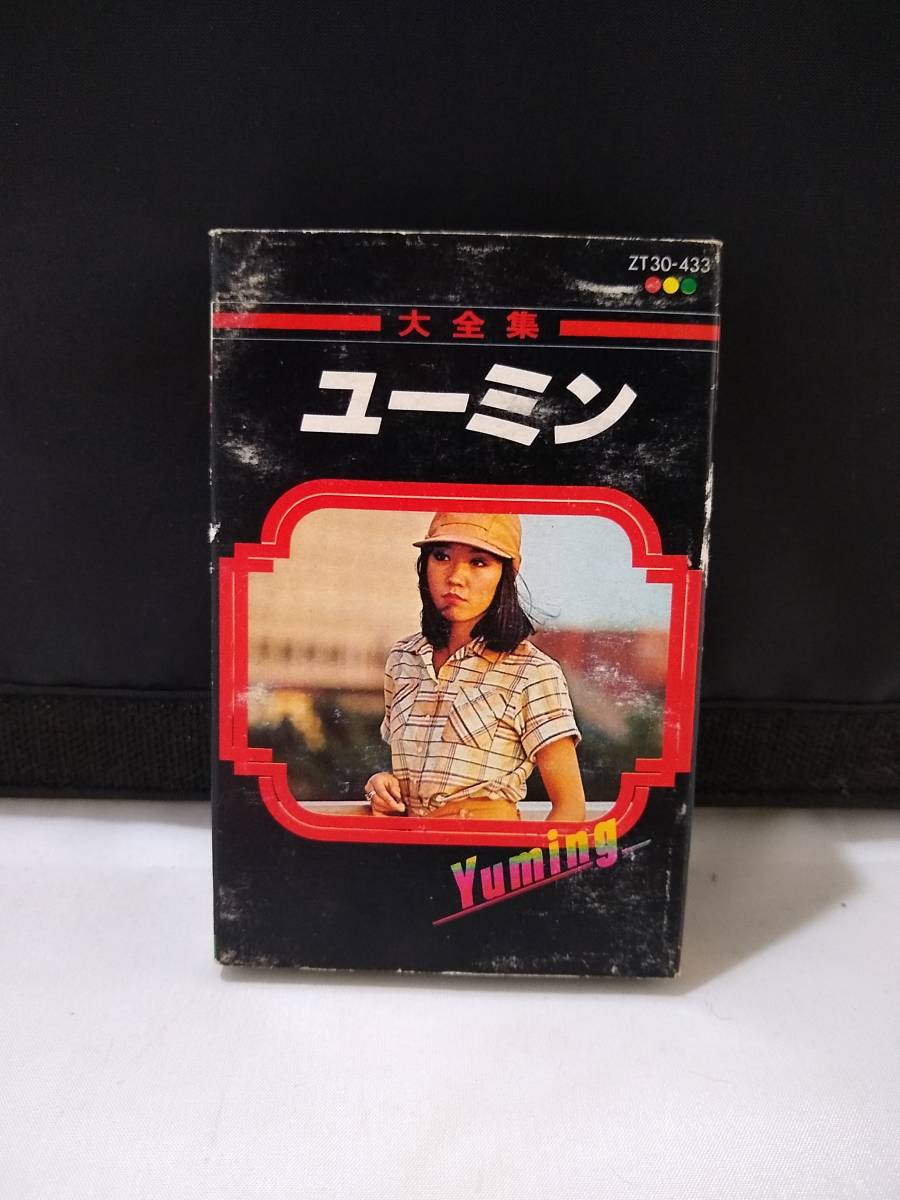 【格安，本物保証】 T4010 カセットテープ ユーミン 大全集 荒井由実/松任谷由実(ロック、ポップス)｜売買されたオークション情報、yahooの商品情報をアーカイブ公開 - オークファン ロック、ポップス