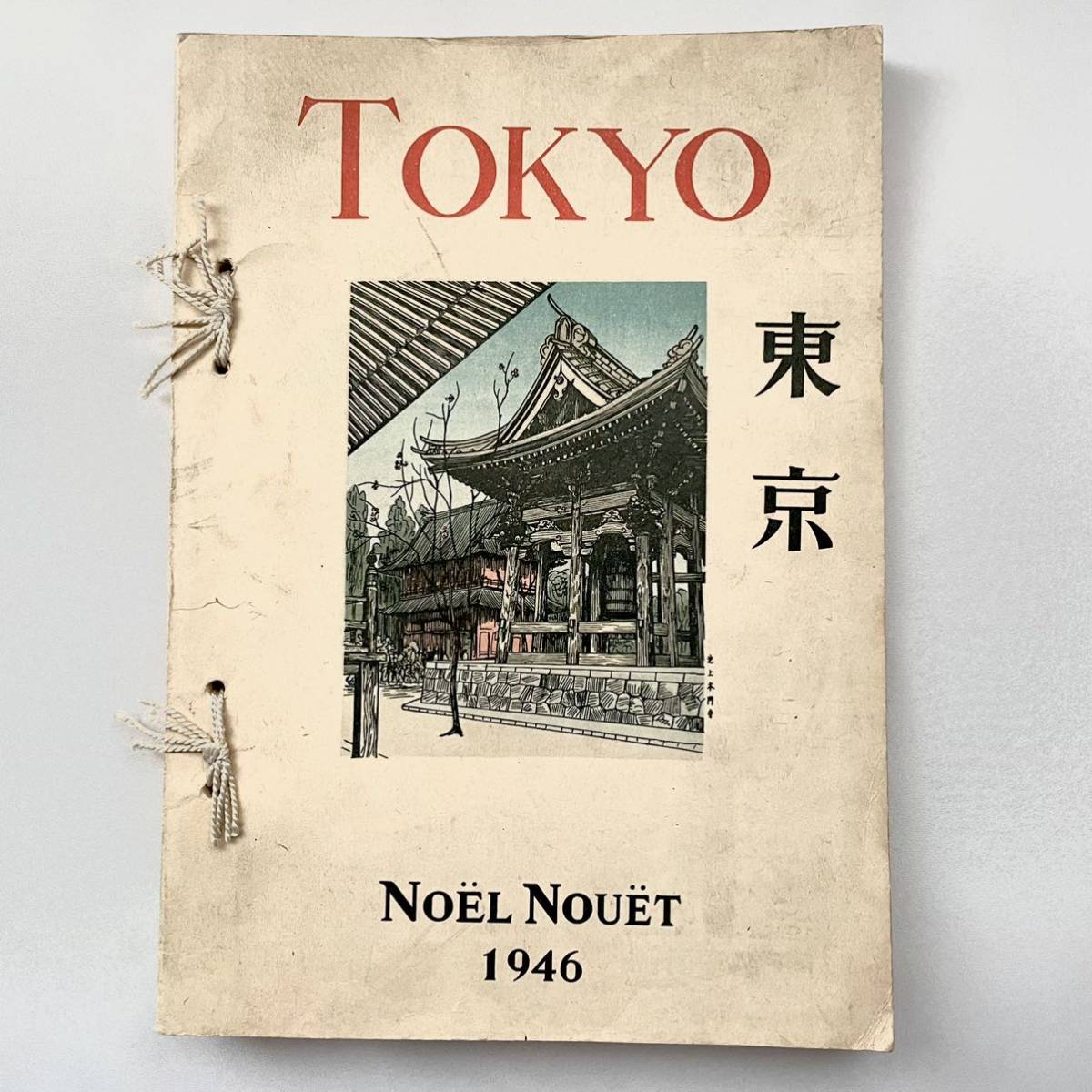 ノエル・ヌエット 「 東京 」 1946年出版 風景画　スケッチ ノエル・ヌエット 「 東京 」 1946年出版 風景画 ノエル・ヌエット