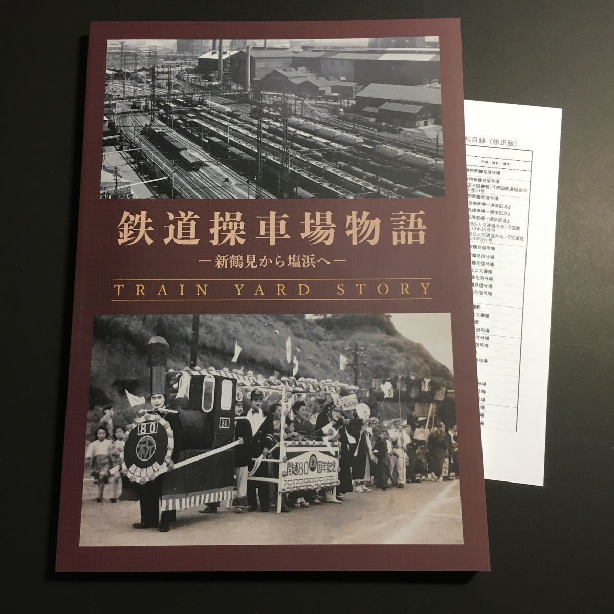 【爆買い，豊富な】 鉄道操車場物語 新鶴見から塩浜へ 図録 新鶴見操車場 塩浜操車場 神奈川臨海鉄道 貨物鉄道 国鉄 JR 川崎市電 ハンプ 品鶴線(鉄道一般)｜売買されたオークション情報、yahooの商品情報をアー 鉄道一般