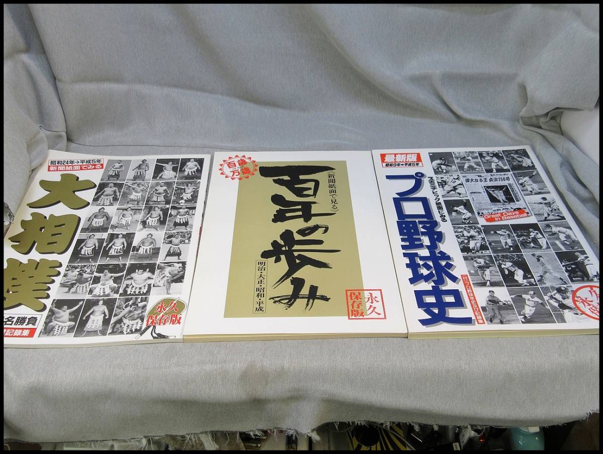 ○思い出新聞シリーズ 3冊セット 百年の歩み プロ野球史 大相撲 USED 