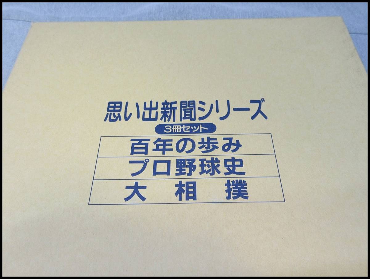 ○思い出新聞シリーズ 3冊セット 百年の歩み プロ野球史 大相撲 USED 