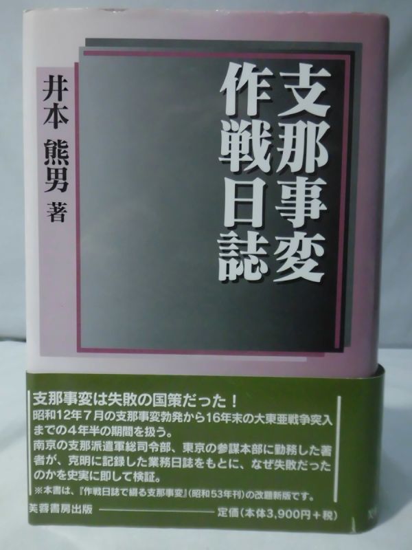 お得，セール m 支那事変作戦日誌 井本熊男 著 芙蓉書房出版 1998年発行 10 A4984(戦記、ミリタリー)｜売買されたオークション情報、yahooの商品情報をアーカイブ公開 - オークファン 戦記、ミリタリー