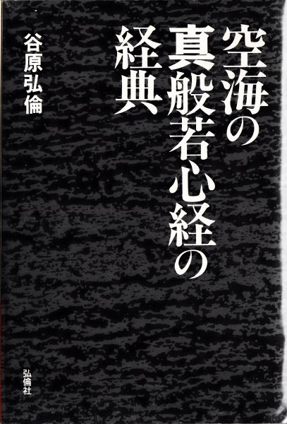 空海の真般若心経の経典 谷原弘倫 弘倫社