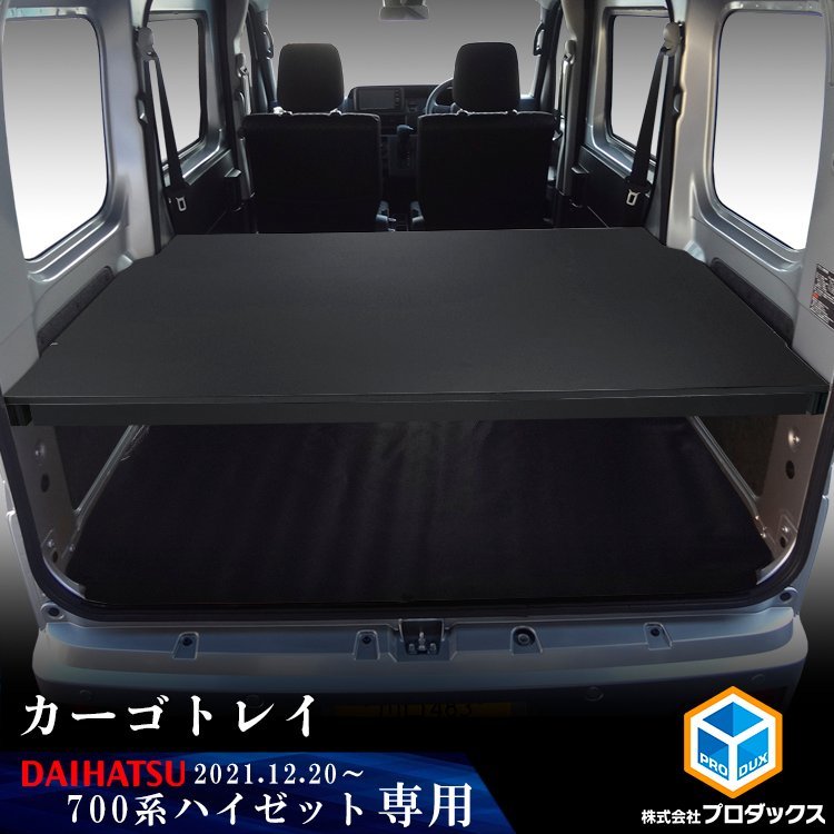 700系 ハイゼットカーゴ カーゴトレイ ブラック ｜ ダイハツ トレイ 収納 内装 板 板パネル 床パネル 床板 荷室 荷台 荷室板 床貼 ...