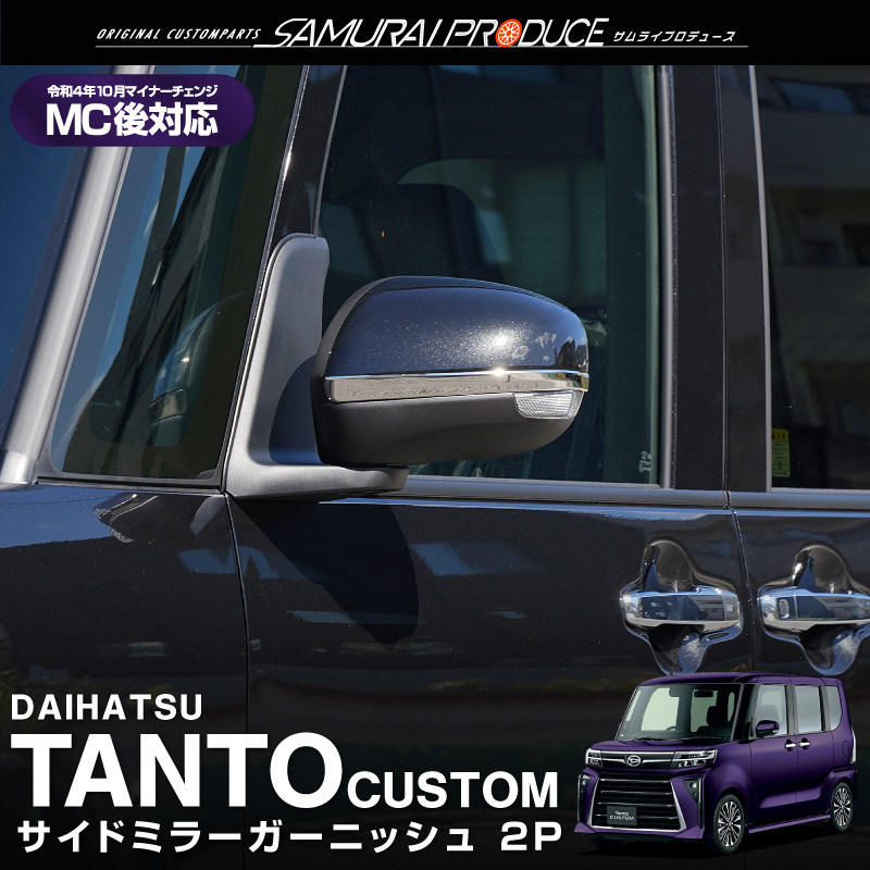 ダイハツ 新型 タント タントカスタム ファンクロス LA650S LA660S 前期 後期 サイドミラー ガーニッシュ 2P 鏡面仕上げ