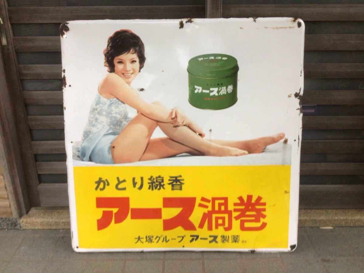 昭和レトロ /大型/由美かおる ホーロー看板 琺瑯看板 アース アース 