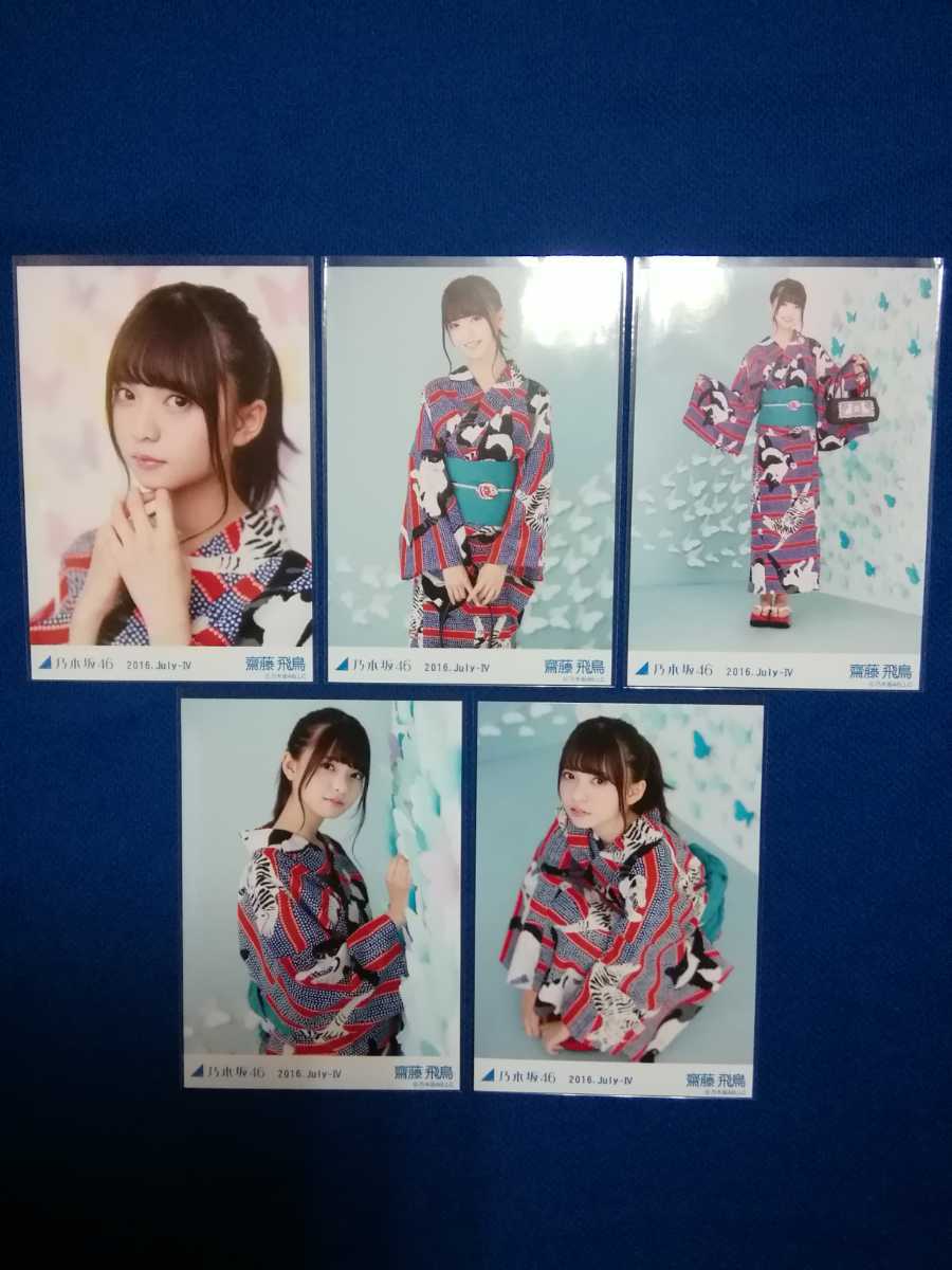 乃木坂46 生写真 齋藤飛鳥 0 コンプ 浴衣 5種コンプ 写真 小物 公式 4