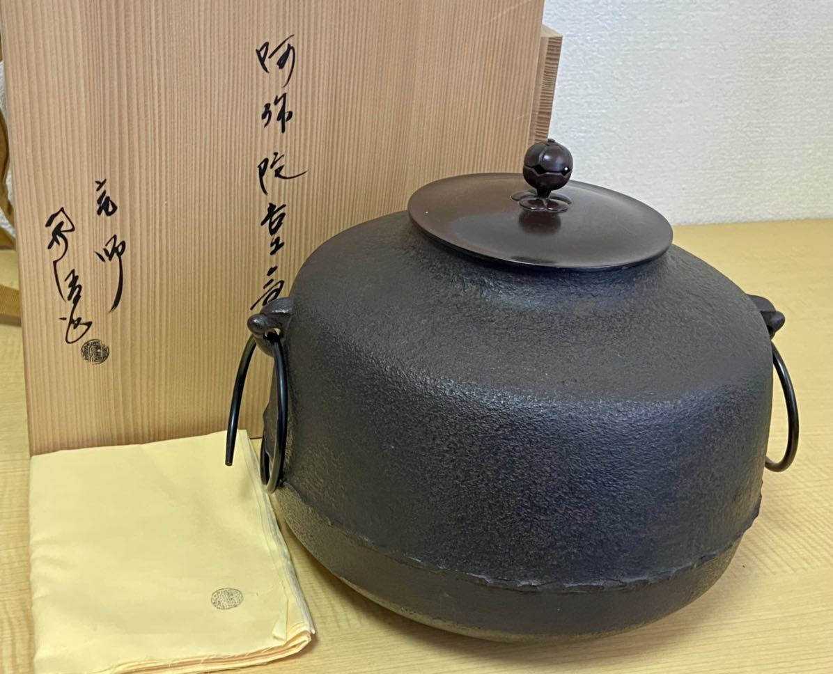 共箱 釜師 茶釜 茶道具 人間国宝 鉄製 佐藤浄清作』『雲龍釜』『環