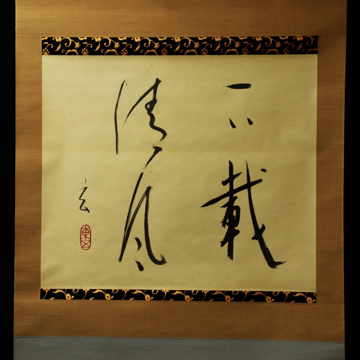 ■ 小林東五 ■　肉筆揮毫 四字 “下載清風”　＜221022041＞