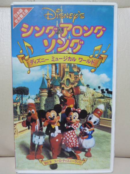 シングアロングソング ユーロ ディズニーランド Vol ９ ディズニー 売買されたオークション情報 Yahooの商品情報をアーカイブ公開 オークファン Aucfan Com