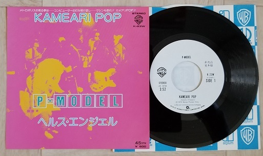  サンプル盤 P-MODEL / KAMEARI POP テクノ ポップ K-23W(P-MODEL)｜売買されたオークション情報、yahooの商品情報をアーカイブ公開 - オークファン は行