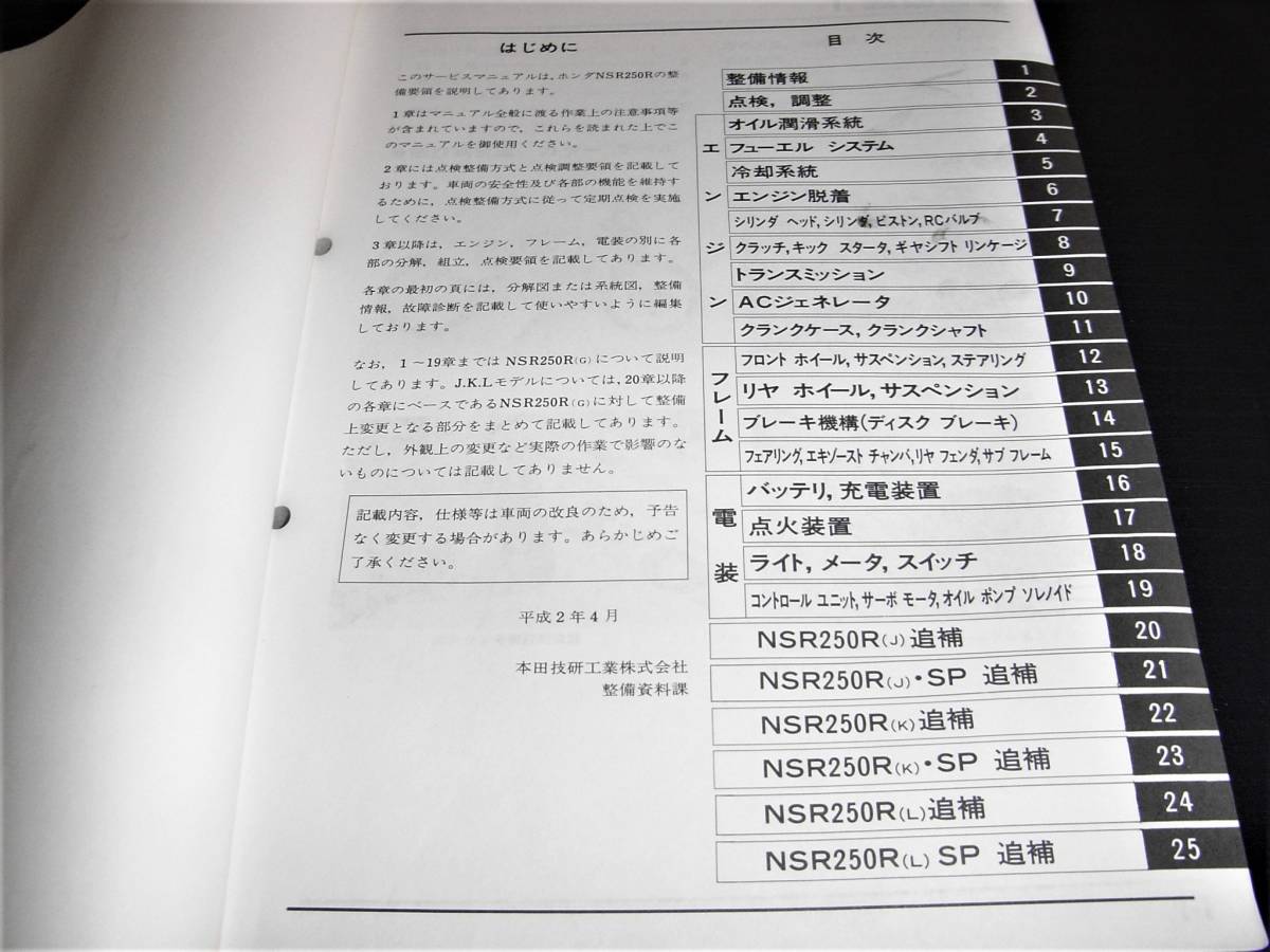 ホンダ NSR250R，NSR250R SP MC16/ MC18 サービスマニュアル NSR250R