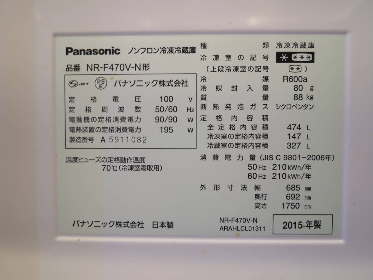 ノンフロン冷凍冷蔵庫 Panasonic パナソニック 138L キッチン、食卓 高性能！Panasonicのノンフロン冷凍冷蔵庫を入荷致しました Panasonic パナソニック 冷蔵庫 ノンフロン冷凍冷蔵庫　6ドア NR-F470V-N形 474L 大容量　2015年　※横浜市保土ヶ谷区引き渡し可