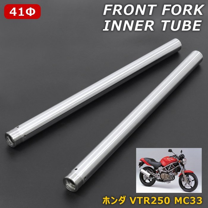 ホンダ VTR250 MC33 フロント フォーク インナー チューブ シルバー 左右 2本 41φ 新品 サスペンション パイプ 外径41mm