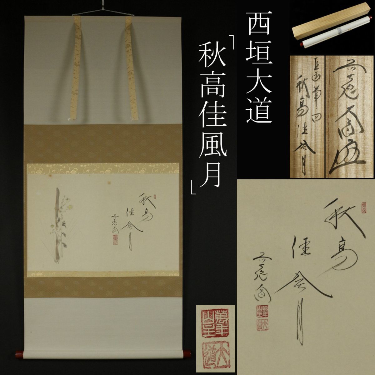  LIG 大徳寺 西垣大道 秋高佳風月 肉筆書 掛軸 共箱 茶掛 茶道具 .E 10(掛軸)｜売買されたオークション情報、yahooの商品情報をアーカイブ公開 - オークファン 掛軸