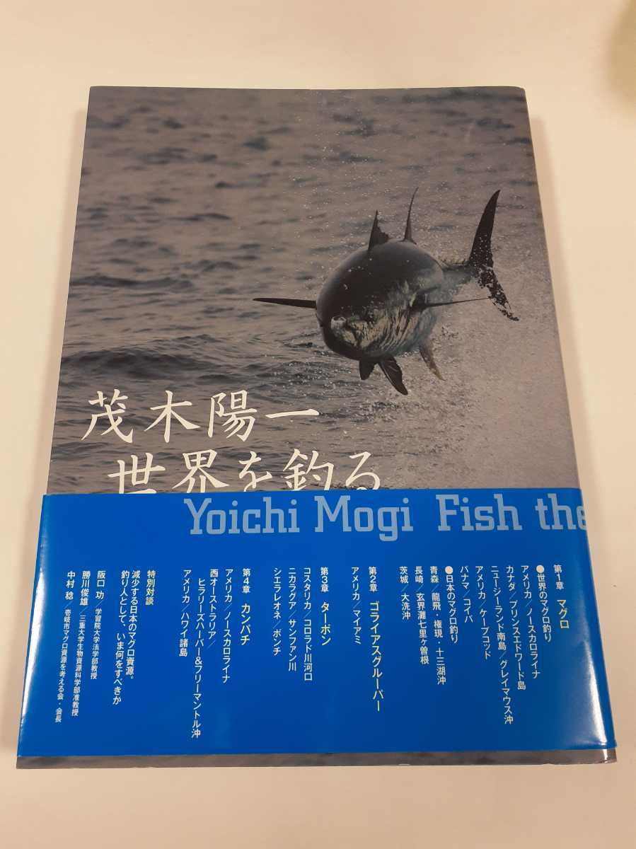 茂木陽一 世界を釣る 海のモンスターたち
