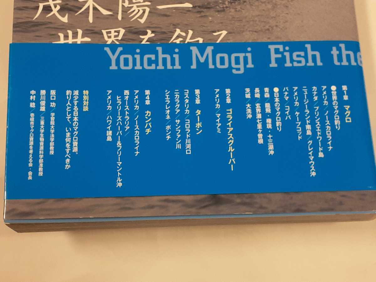 茂木陽一 世界を釣る 海のモンスターたち 趣味、スポーツ、実用