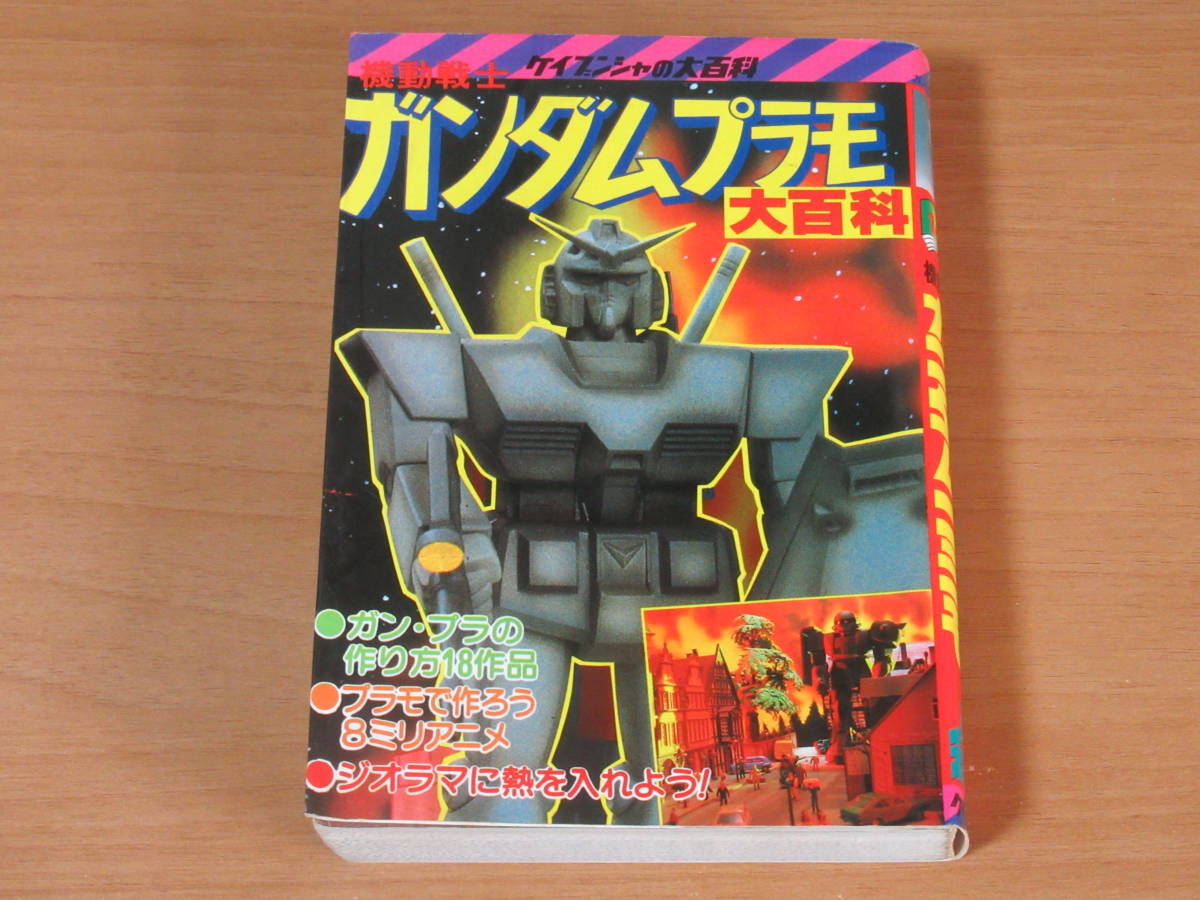 Yahoo!オークション - ガンダムプラモ大百科 ケイブンシャの大