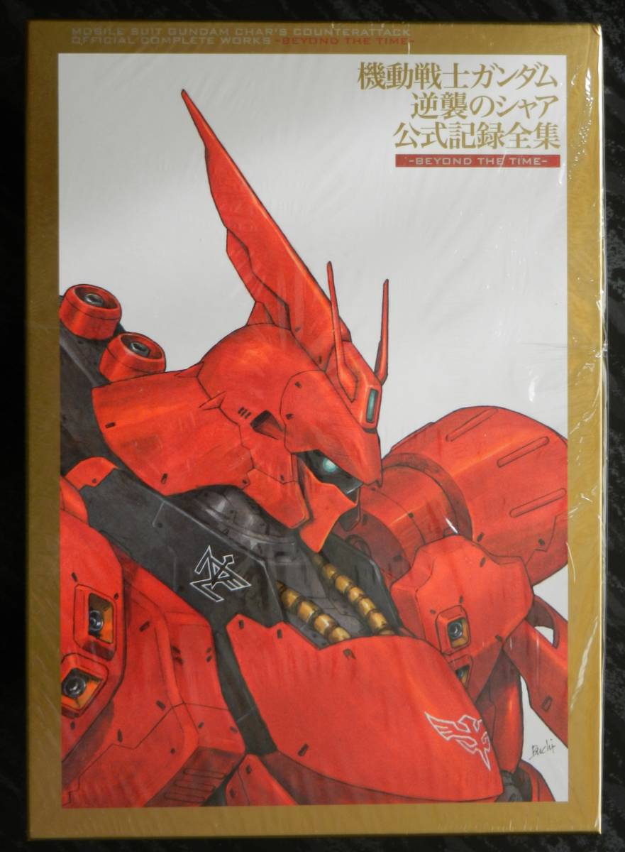 機動戦士ガンダム 逆襲のシャア 公式記録全集-BEYOND THE TIME- THE