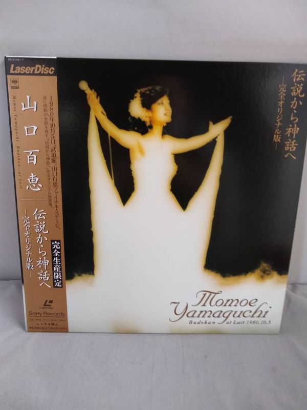  R0591 LD レーザーディスク 山口百恵 完全生産限定 伝説から神話へ -完全オリジナル版- / 日本武道館ファイナル ステージ(ロック、ポップス)｜売買されたオークション情報、yahooの商品情報を ロック、ポップス