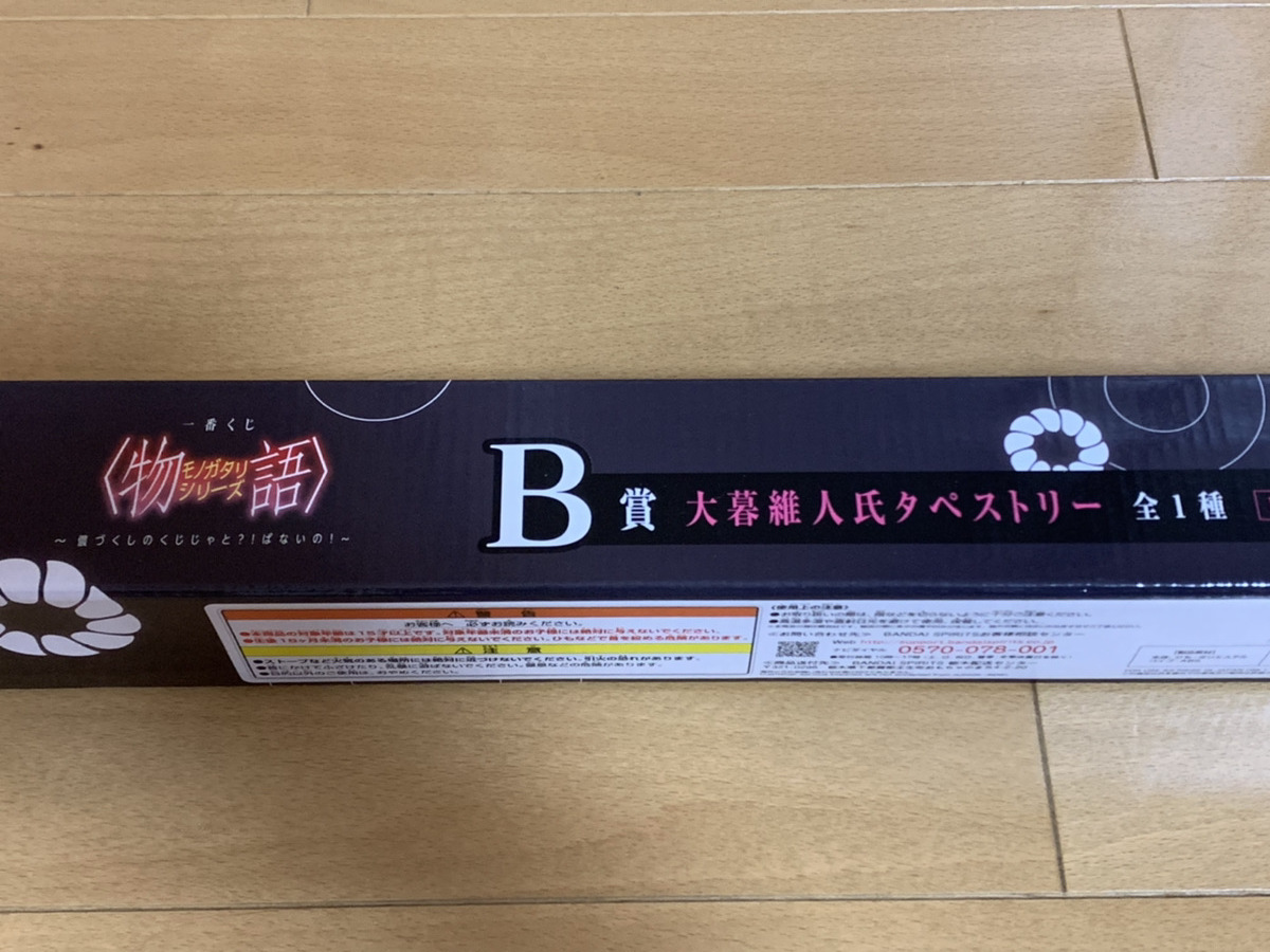 即決 未開封 大暮維人 B2タペストリー 一番くじ 物語シリーズ 化物語 