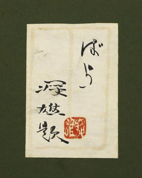 関根将雄「六月の花」菖蒲 日本画 肉筆画 共シール・金泥署名有 埼玉県文化功労賞 関根将雄「六月の花」菖蒲 日本画 肉筆画 共シール・金泥署名有 埼玉県