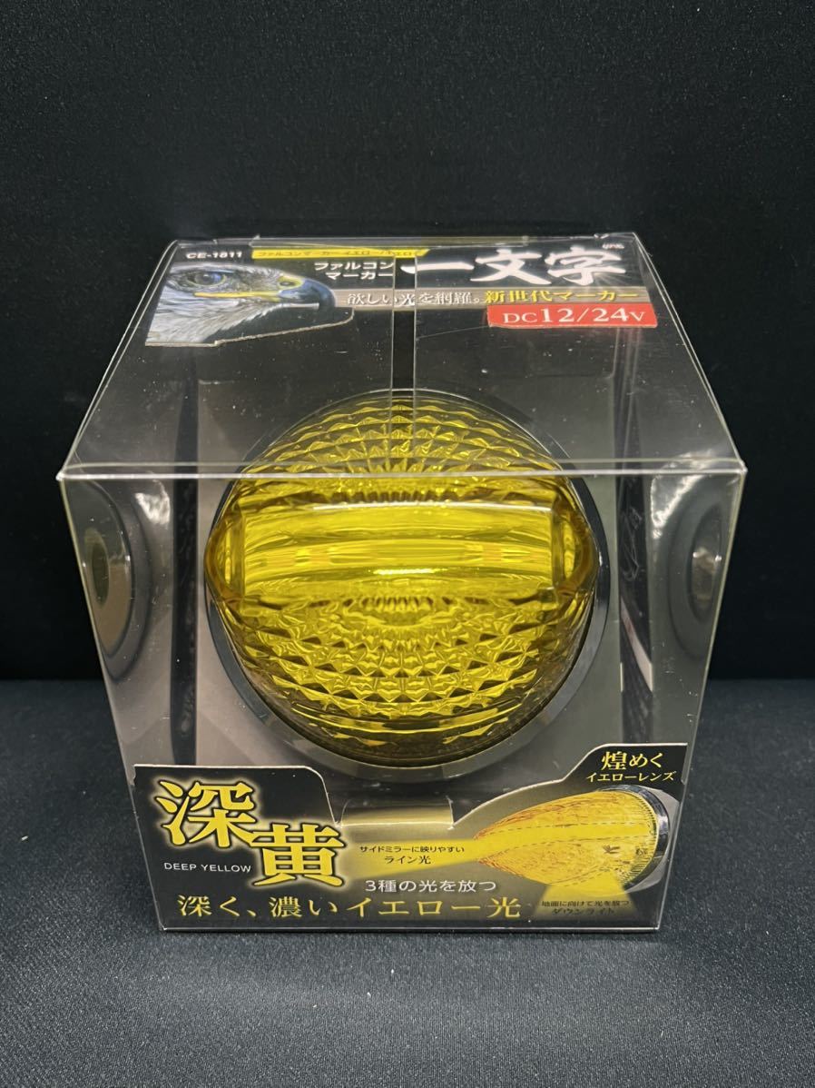 ASC ファルコンマーカー　イエロー　一文字　10個セット　LEDマーカー　CE-181　3種の光を放つ　12/24V　ヤック　レトロ　デコトラ アート ファルコンマーカー 一文字 深黄 深黄一文字 イエロー&frasl;ホワイト 18個
