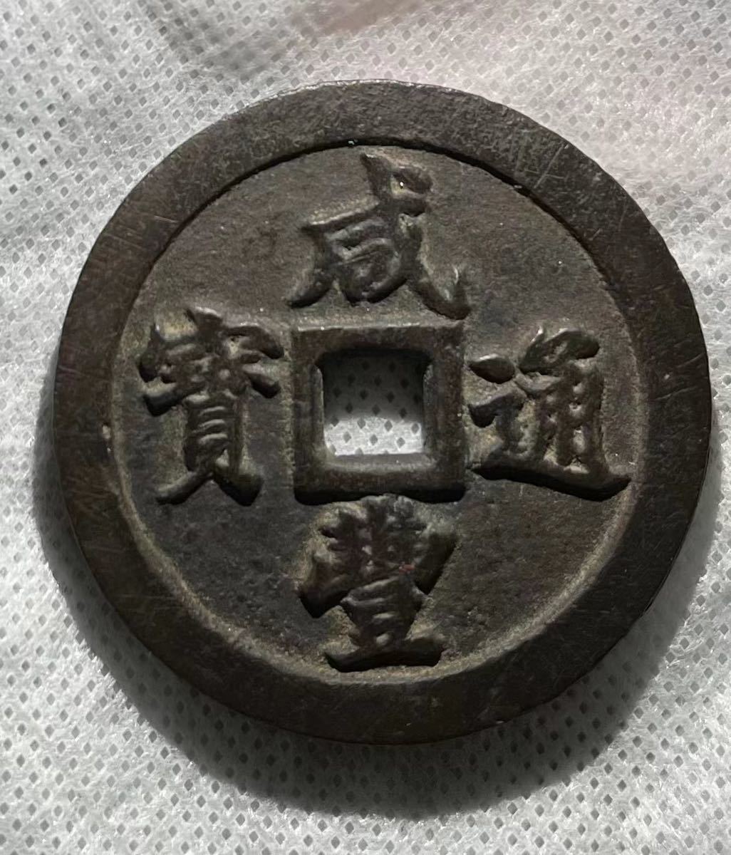 中国古銭　古銭　咸豊通宝　二十 中国古銭 咸豊通宝 二十 咸豊通宝 中国古銭 穴銭 銅貨 渡来銭 45.5