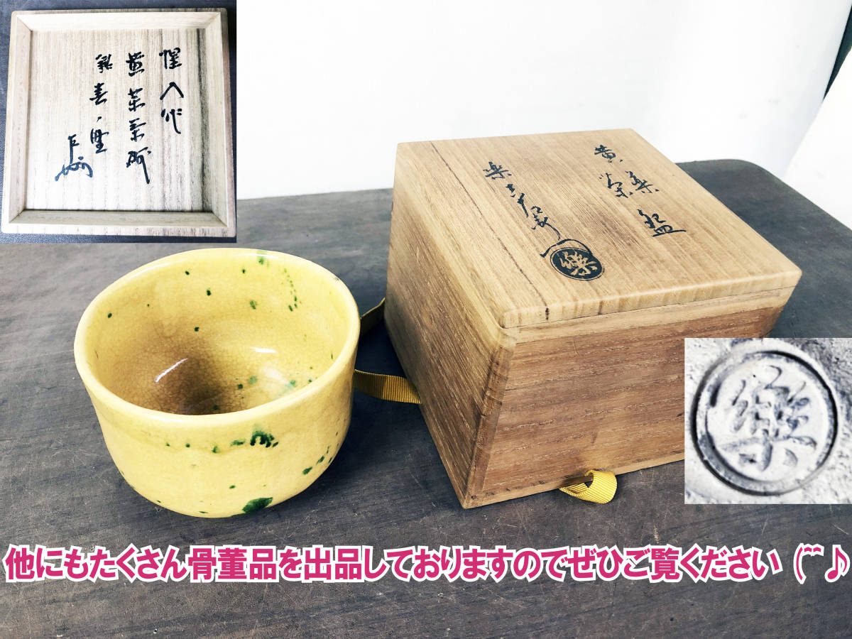 京焼 茶道具 菓子器 15㌢
