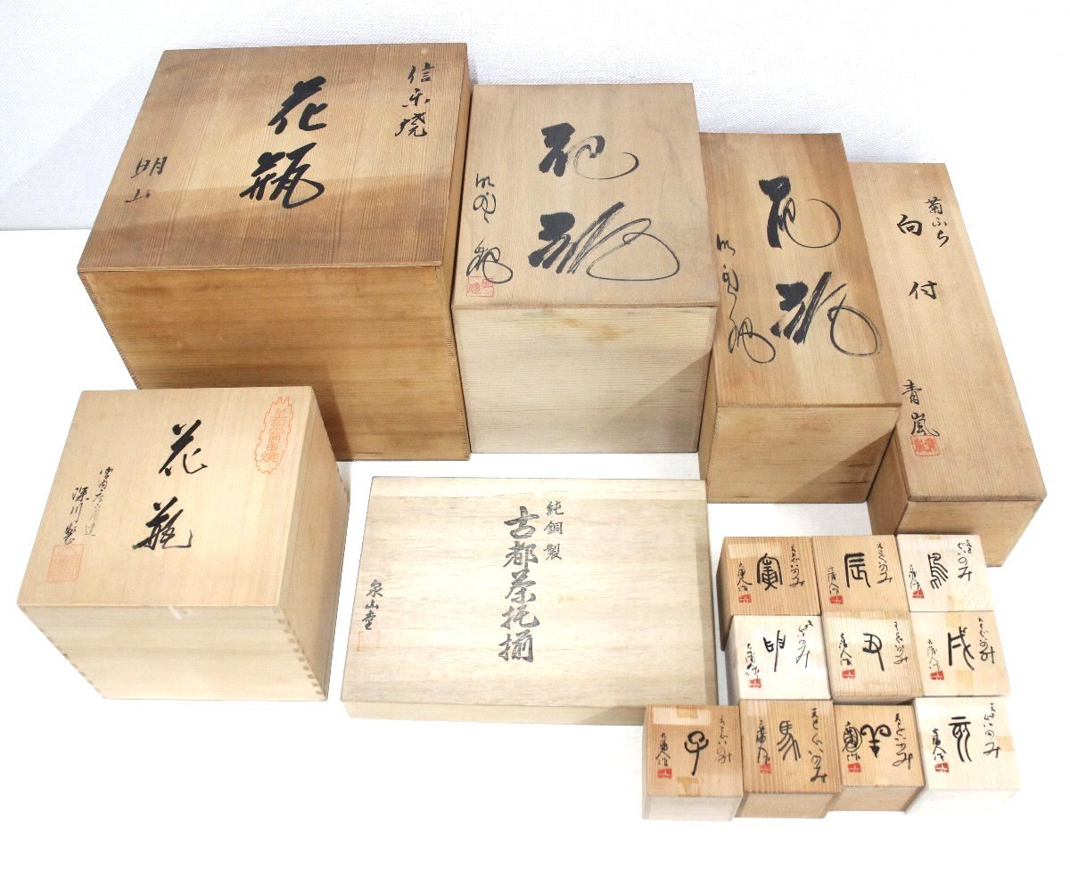 je33■花瓶・食器等◆16点まとめて◆木箱・桐箱入り◆信楽焼◆明山◆明陶◆深川製磁◆青嵐◆干支ぐいのみ◆向付◆古都茶托揃◆泉山堂 他