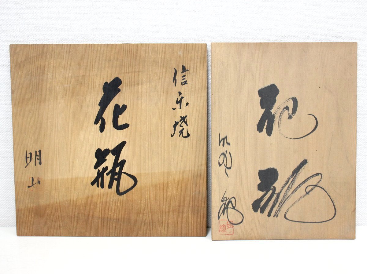 je33□花瓶・食器等◇16点まとめて◇木箱・桐箱入り◇信楽焼◇明山◇明 